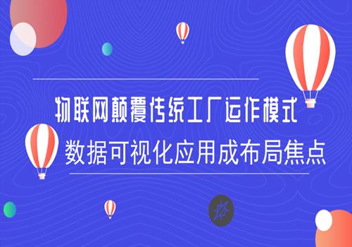 物联网颠覆传统工厂运作模式 数据可视化应用成布局焦点